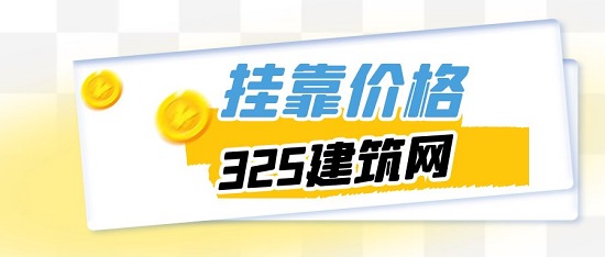 掛靠?jī)r(jià)格