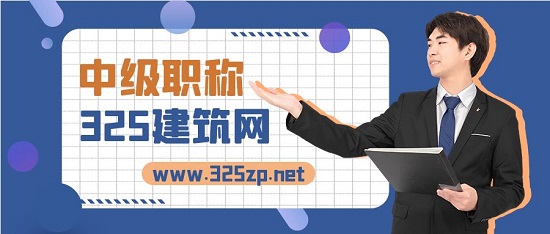中級職稱