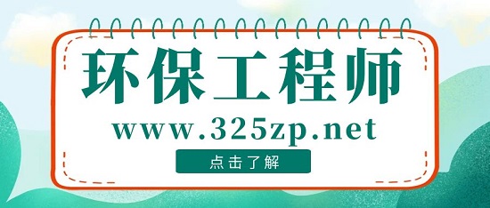 環(huán)保工程師掛靠需要注意什么？
