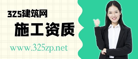 施工資質(zhì)