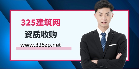 資質收購