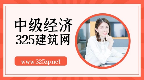 中級經濟師