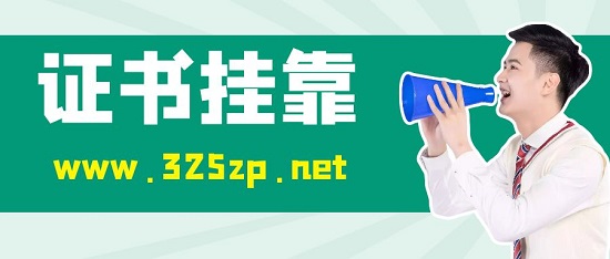 掛靠出去的證書一般都是用來干嘛的？