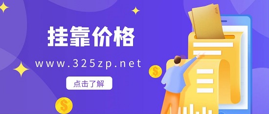 掛靠價格