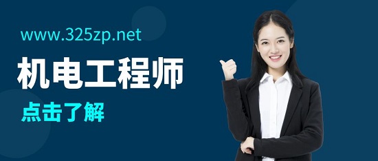 機電工程師