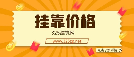 掛靠價格