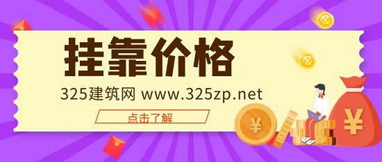 掛靠?jī)r(jià)格