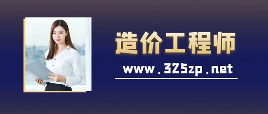 造價工程師