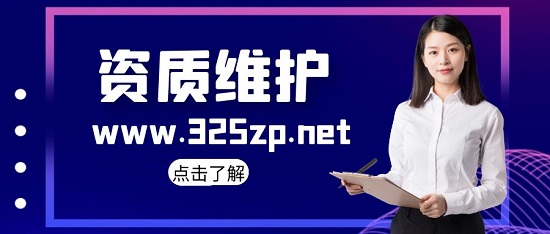 資質維護