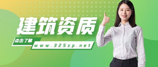 建筑資質(zhì)