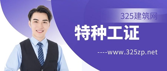 特種工