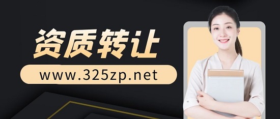 資質轉讓