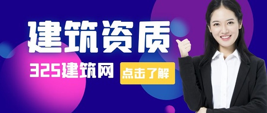 建筑資質