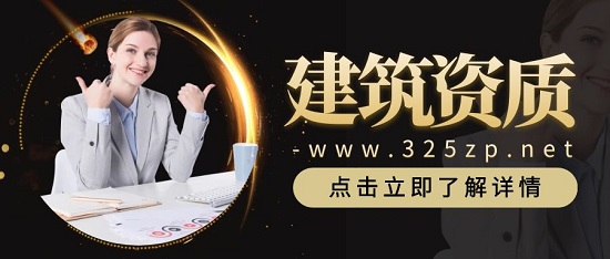 建筑資質