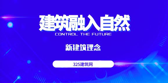 建筑真的能融入自然嗎