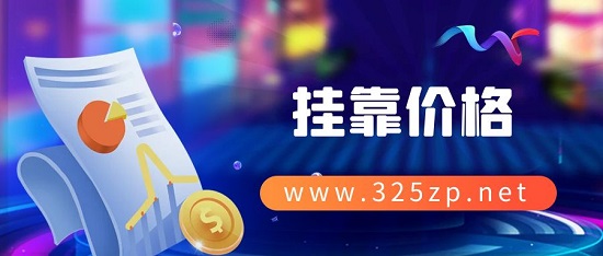 掛靠價格