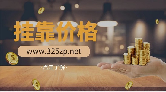 掛靠價格