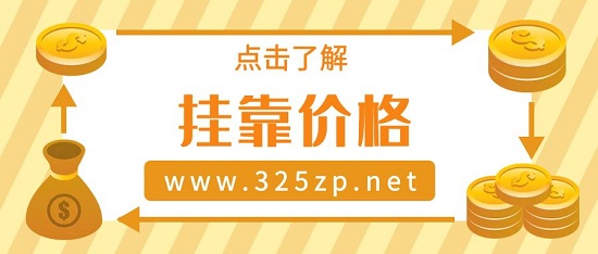 掛靠價格