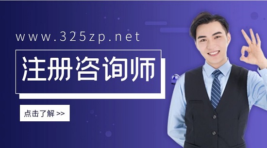 注冊(cè)咨詢師