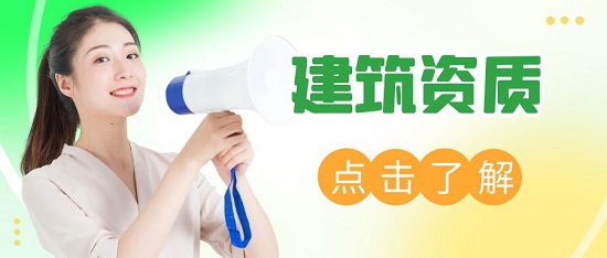 建筑企業(yè)辦理多個(gè)資質(zhì)有什么注意事項(xiàng)？