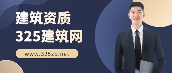 建筑資質