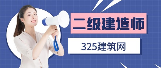 二級建造師