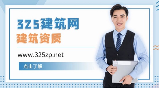 建筑資質