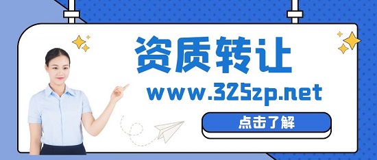 資質轉讓