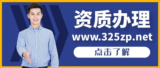 資質(zhì)辦理一般要多長時(shí)間？