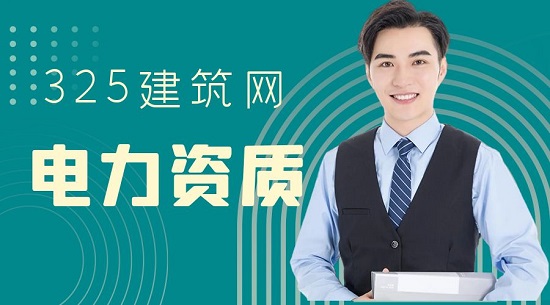 申請電力資質(zhì)有哪些要求？