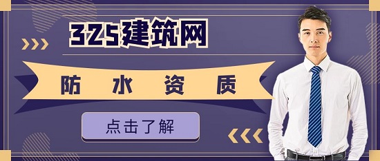 一級防水資質(zhì)和二級防水資質(zhì)有什么區(qū)別？