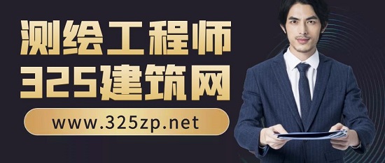 測(cè)繪工程師