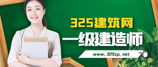 一級建造師