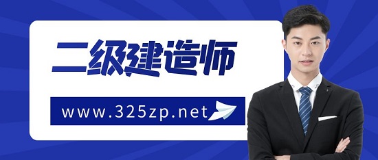 二級建造師