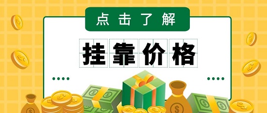 掛靠價格