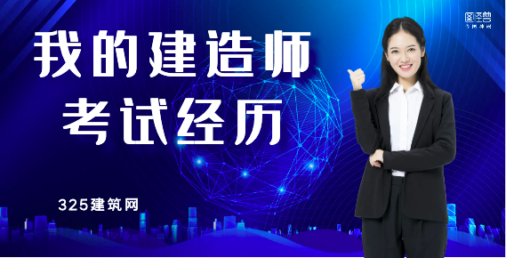 我的建造師考試經(jīng)歷