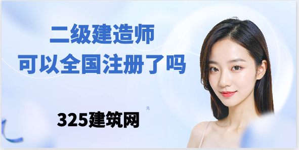 二級(jí)建造師可以全國(guó)注冊(cè)了嗎