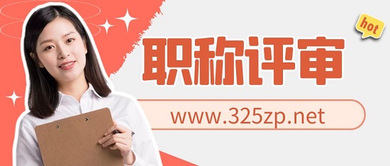 職稱評審