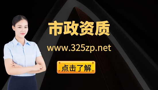 市政資質(zhì)