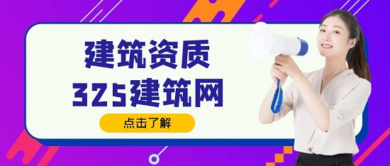 建筑資質