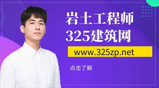 巖土工程師