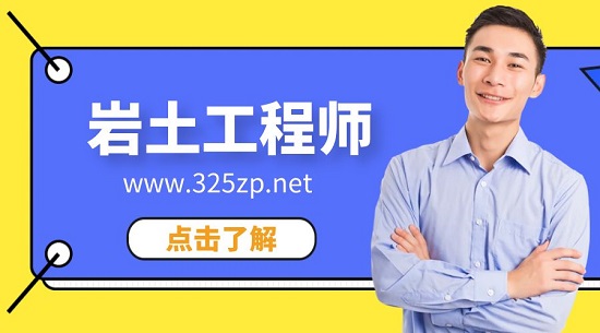巖土工程師掛靠有什么風險?