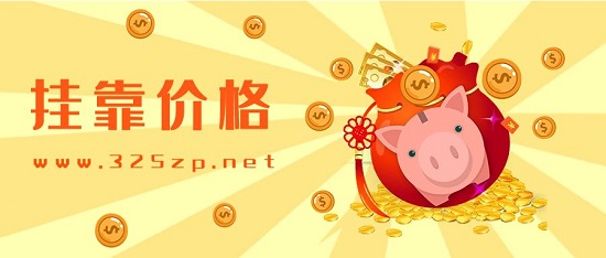 掛靠價格