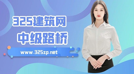 中級(jí)路橋工程師