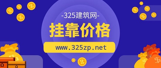 掛靠價格