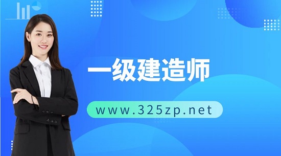 一級建造師