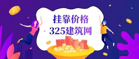 掛靠價格