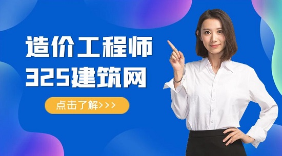 造價工程師