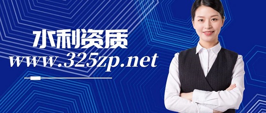 水利資質(zhì)