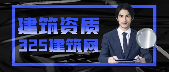 建筑資質